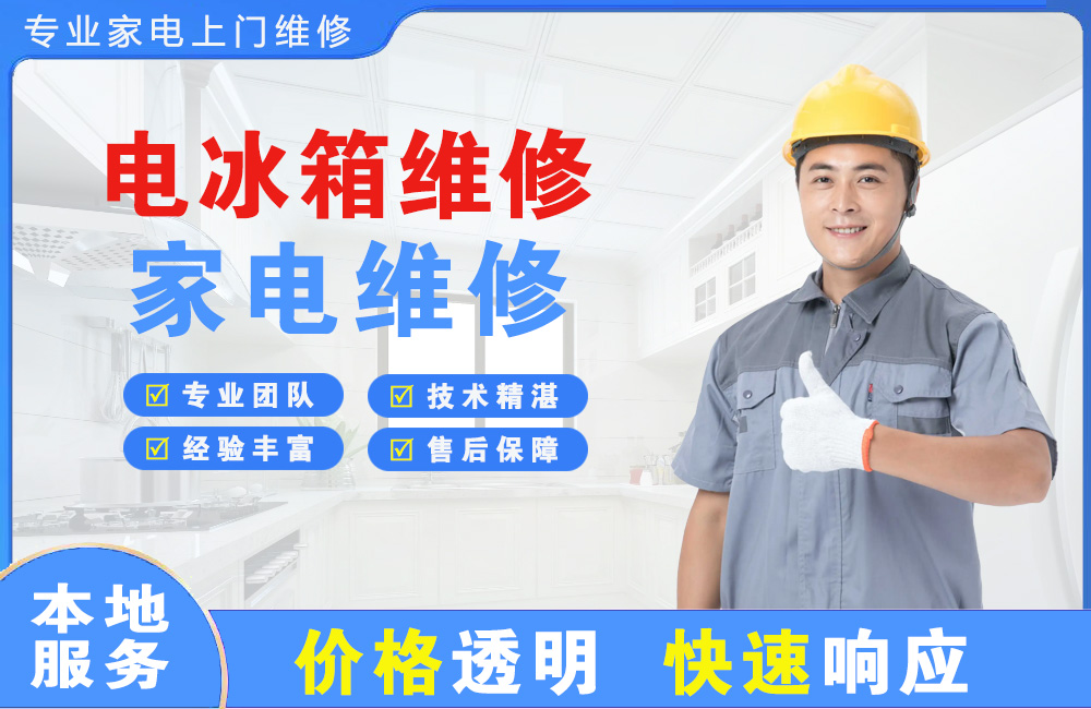 什邡电冰箱维修
