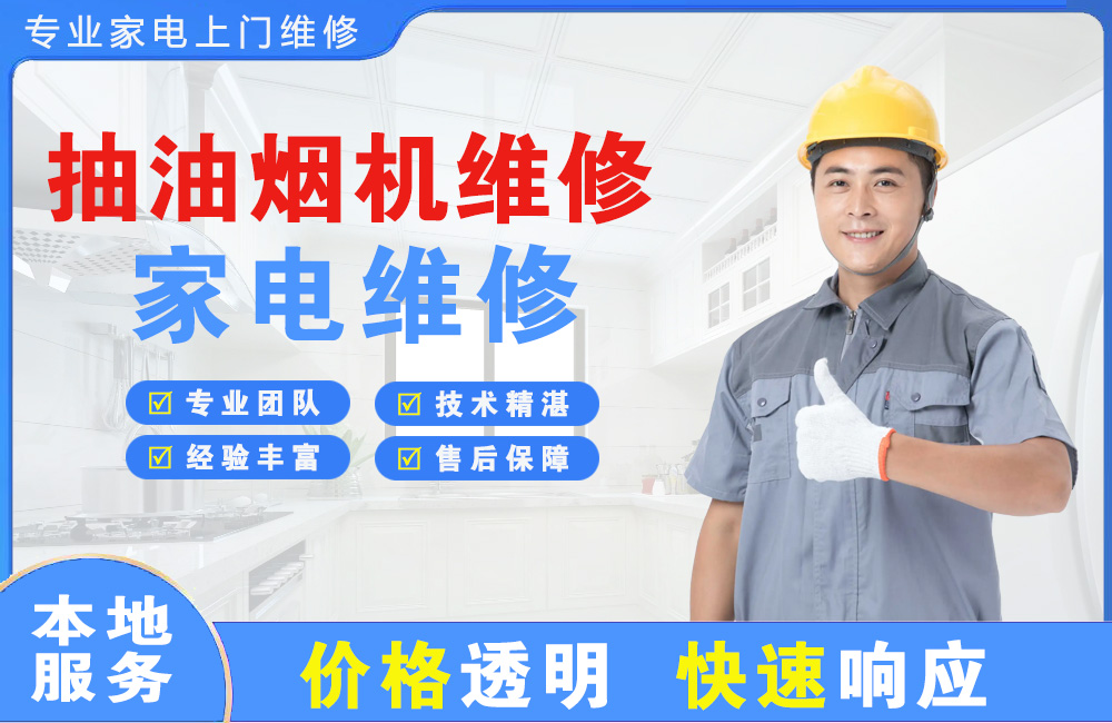 什邡抽油烟机维修