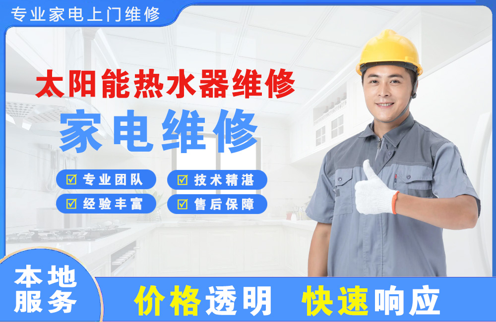 什邡太阳能热水器维修